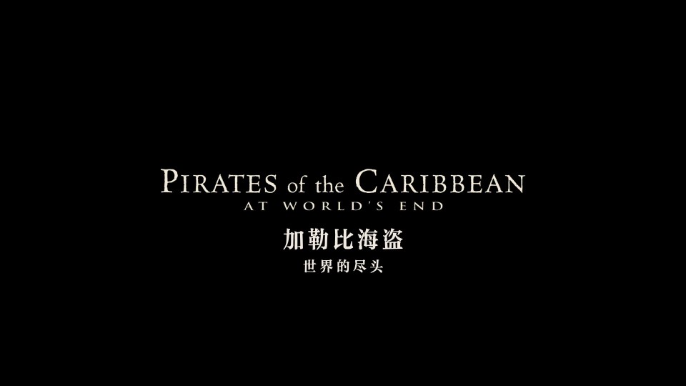 3..Pirates.Of.The.Caribbean.At.Worlds.End.2007.BD1080P.x265.10bit.AAC.MandarinEnglish.CHS-ENG.mp4_20230710_145112.604.jpg